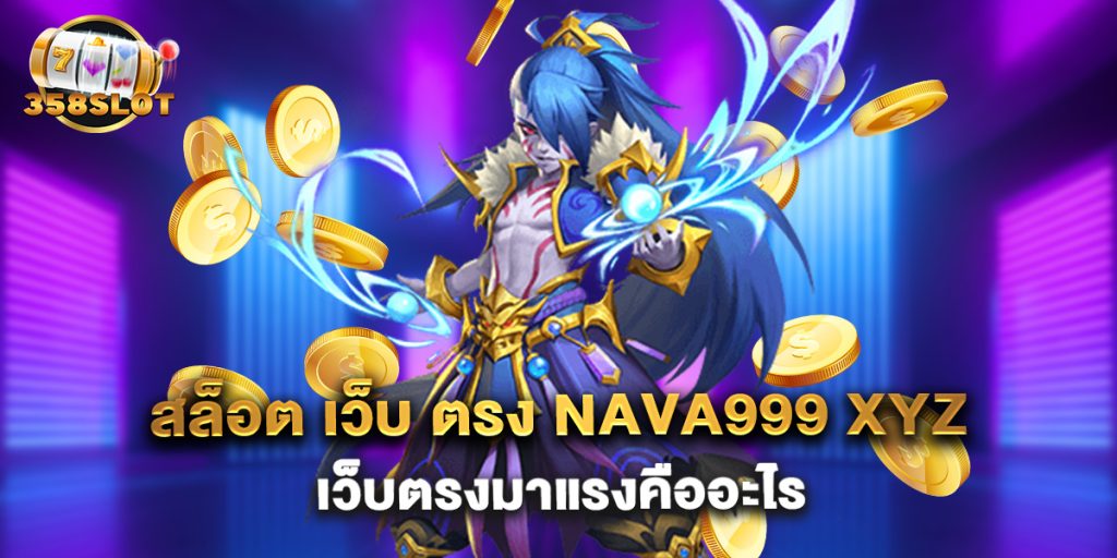 สล็อต เว็บ ตรง nava999 xyz เว็บตรงมาแรงคืออะไร