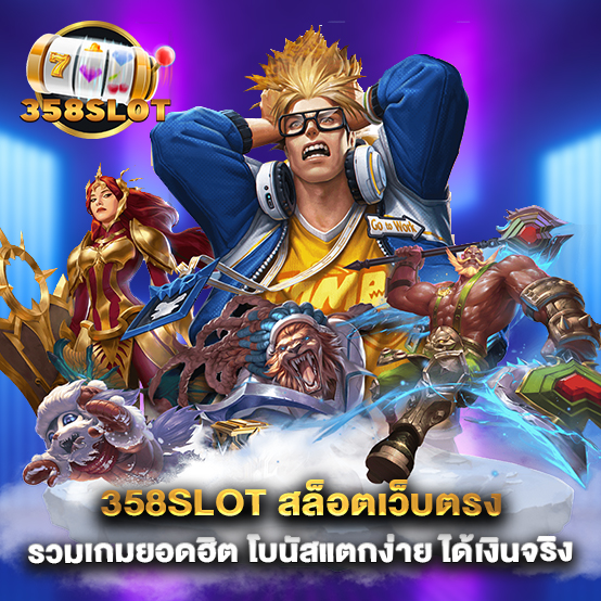 358slot สล็อตเว็บตรง รวมเกมยอดฮิต โบนัสแตกง่าย ได้เงินจริง
