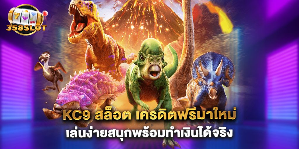 kc9-สล็อต-เครดิตฟรีมาใหม่เล่นง่ายสนุกพร้อมทำเงินได้จริง