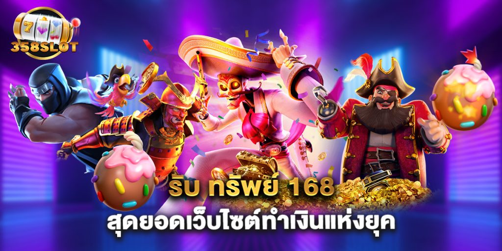 รับ ทรัพย์ 168 สุดยอดเว็บไซต์ทำเงินแห่งยุค