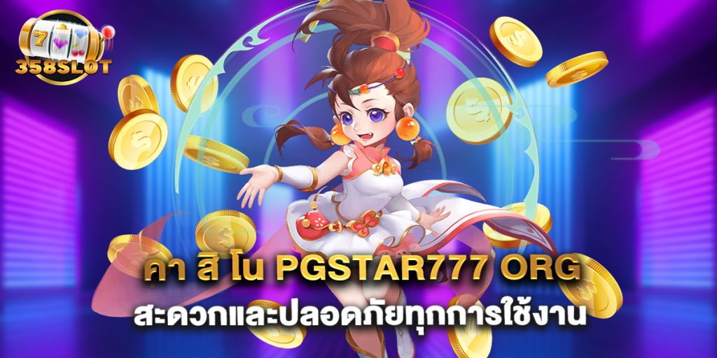 คา สิ โน pgstar777 org สะดวกและปลอดภัยทุกการใช้งาน
