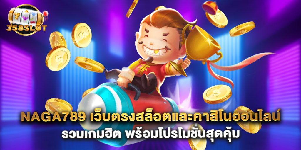 Naga789 เว็บตรงสล็อตและคาสิโนออนไลน์ รวมเกมฮิต พร้อมโปรโมชั่นสุดคุ้ม