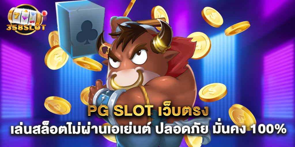 PG Slot เว็บตรง เล่นสล็อตไม่ผ่านเอเย่นต์ ปลอดภัย มั่นคง 100%