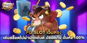 PG Slot เว็บตรง เล่นสล็อตไม่ผ่านเอเย่นต์ ปลอดภัย มั่นคง 100%