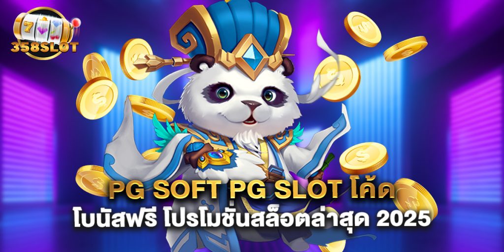 PG Soft PG Slot โค้ด โบนัสฟรี โปรโมชั่นสล็อตล่าสุด 2025