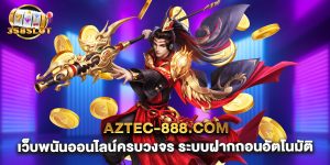 aztec-888.com เว็บพนันออนไลน์ครบวงจร ระบบฝากถอนอัตโนมัติ