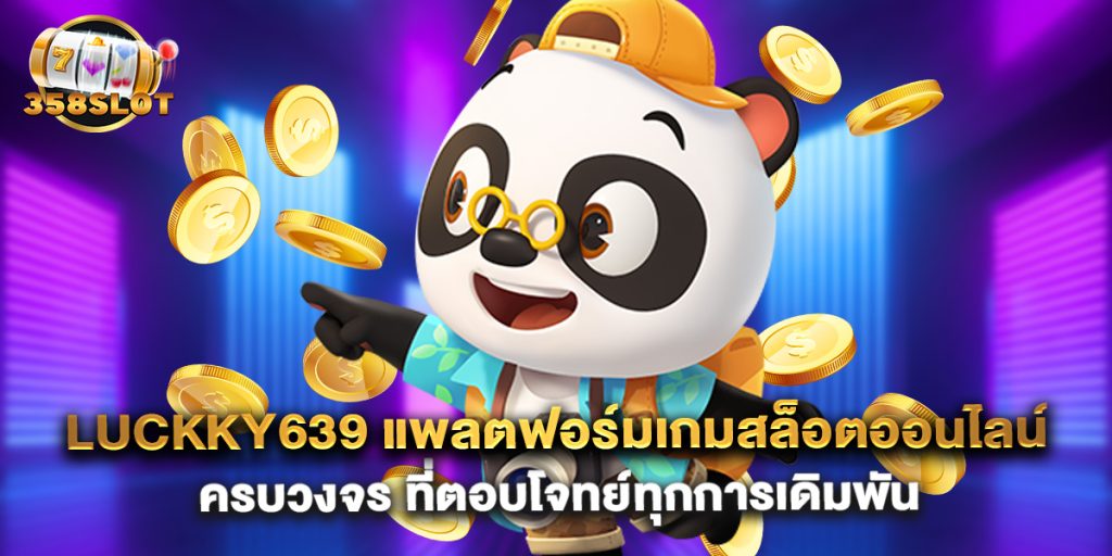luckky639 แพลตฟอร์มเกมสล็อตออนไลน์ครบวงจร ที่ตอบโจทย์ทุกการเดิมพัน