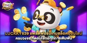 luckky639 แพลตฟอร์มเกมสล็อตออนไลน์ครบวงจร ที่ตอบโจทย์ทุกการเดิมพัน