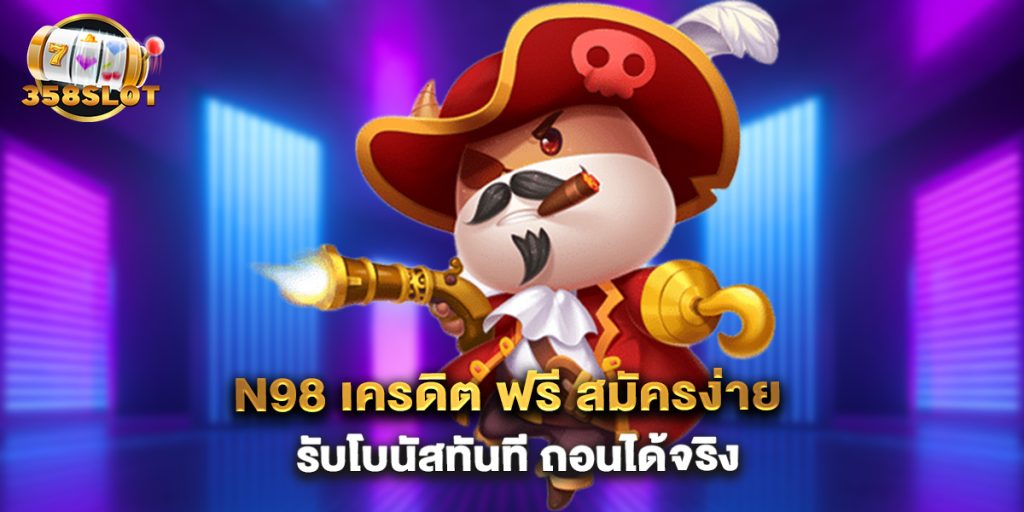 n98-เครดิต-ฟรี-สมัครง่าย-รับโบนัสทันที-ถอนได้จริง