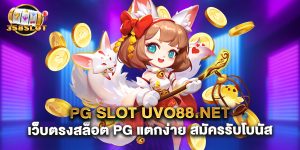 pg slot uvo88.net เว็บตรงสล็อต PG แตกง่าย สมัครรับโบนั