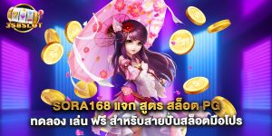 sora168 แจก สูตร สล็อต pg ทดลอง เล่น ฟรี สำหรับสายปั่นสล็อตมือโปร