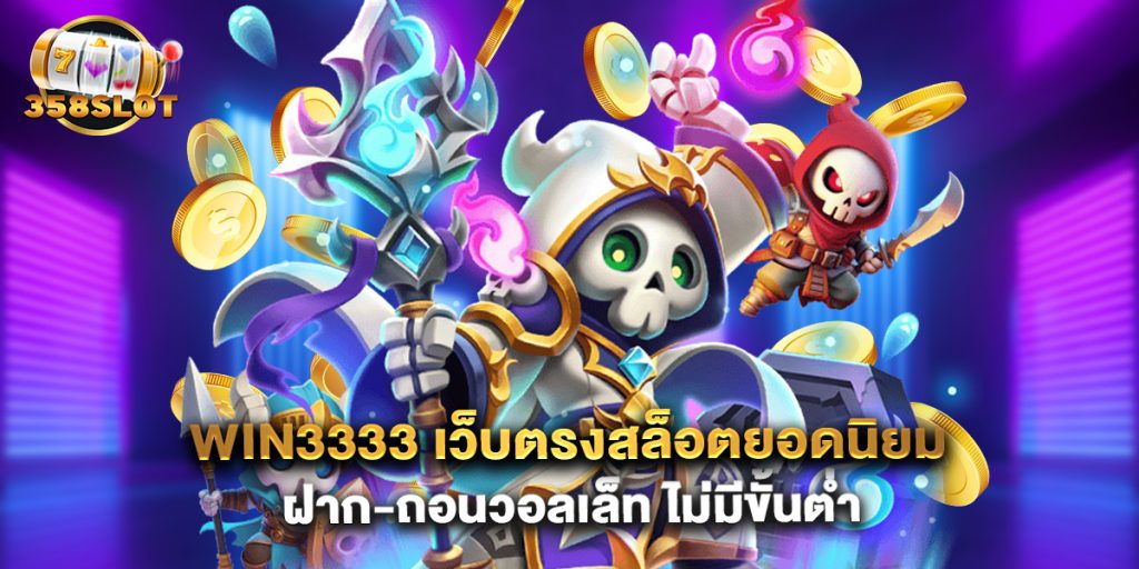 win3333 เว็บตรงสล็อตยอดนิยม ฝาก-ถอนวอลเล็ท ไม่มีขั้นต่ำ