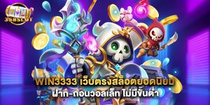 win3333 เว็บตรงสล็อตยอดนิยม ฝาก-ถอนวอลเล็ท ไม่มีขั้นต่ำ