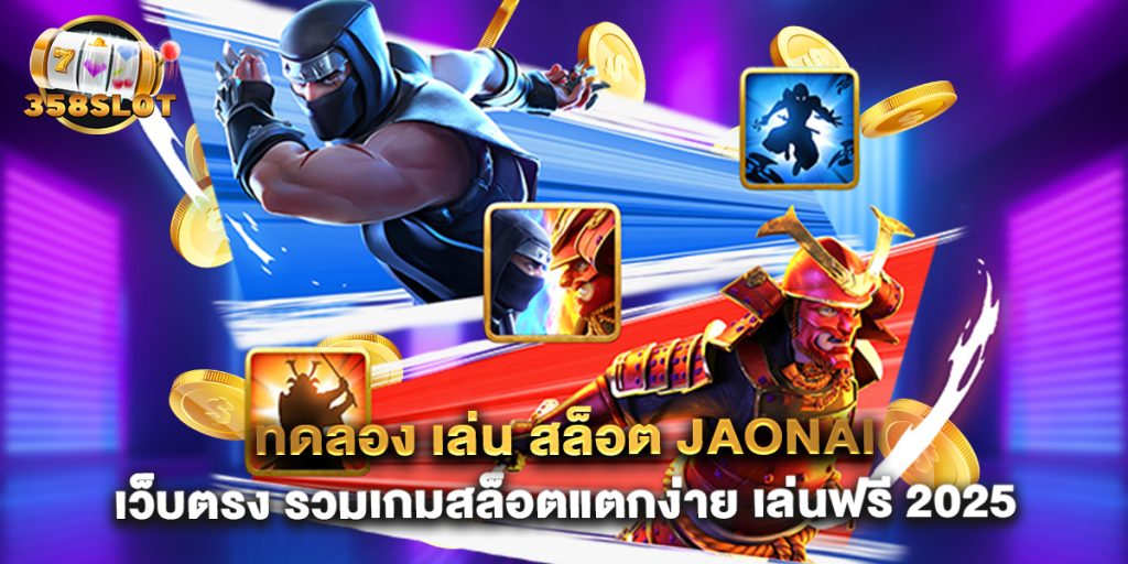 ทดลอง เล่น สล็อต jaonai เว็บตรง รวมเกมสล็อตแตกง่าย เล่นฟรี 2025