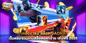 ทดลอง เล่น สล็อต jaonai เว็บตรง รวมเกมสล็อตแตกง่าย เล่นฟรี 2025