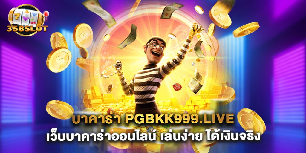 บาคาร่า pgbkk999.live เว็บบาคาร่าออนไลน์ เล่นง่าย ได้เงินจริง