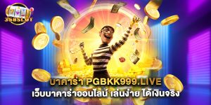 บาคาร่า pgbkk999.live เว็บบาคาร่าออนไลน์ เล่นง่าย ได้เงินจริง