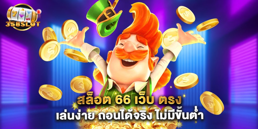 สล็อต 66 เว็บ ตรง เล่นง่าย ถอนได้จริง ไม่มีขั้นต่ำ