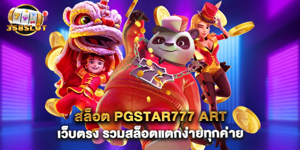 สล็อต pgstar777 art เว็บตรง รวมสล็อตแตกง่ายทุกค่าย