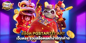 สล็อต pgstar777 art เว็บตรง รวมสล็อตแตกง่ายทุกค่าย