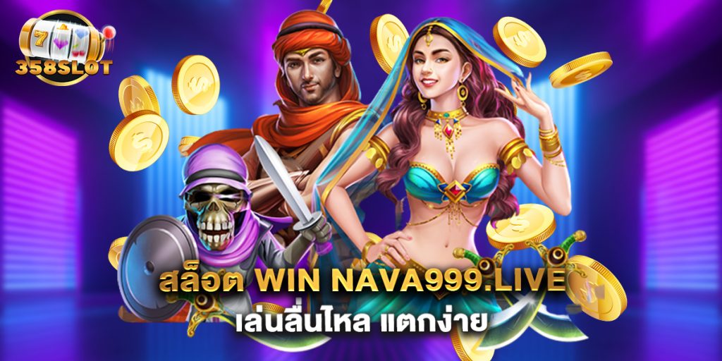 สล็อต win nava999.live เล่นลื่นไหล แตกง่าย