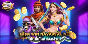สล็อต win nava999.live เล่นลื่นไหล แตกง่าย
