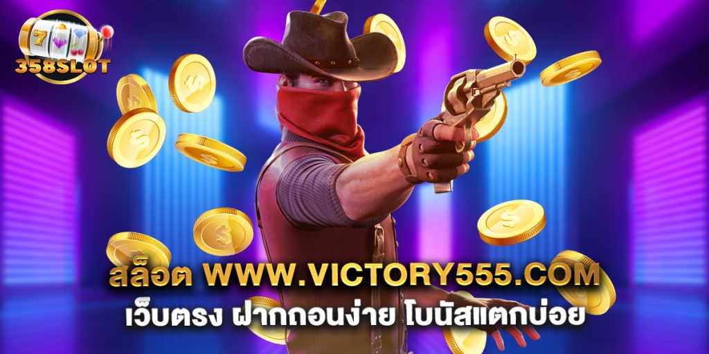 สล็อต www.victory555.com เว็บตรง ฝากถอนง่าย โบนัสแตกบ่อย