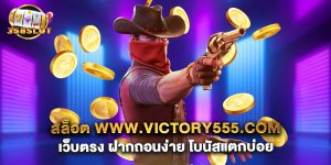 สล็อต www.victory555.com เว็บตรง ฝากถอนง่าย โบนัสแตกบ่อย