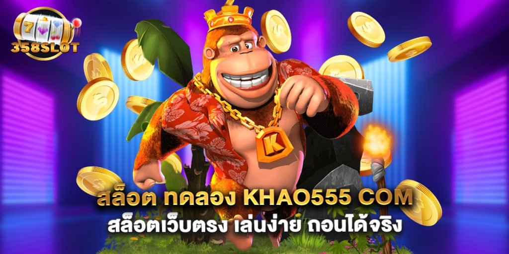 สล็อต ทดลอง khao555 com สล็อตเว็บตรง เล่นง่าย ถอนได้จริง