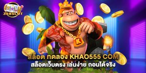 สล็อต ทดลอง khao555 com สล็อตเว็บตรง เล่นง่าย ถอนได้จริง
