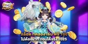 สล็อต ทดลอง เล่น ฟรี 100 ไม่ต้องฝาก ถอนได้จริง 2025
