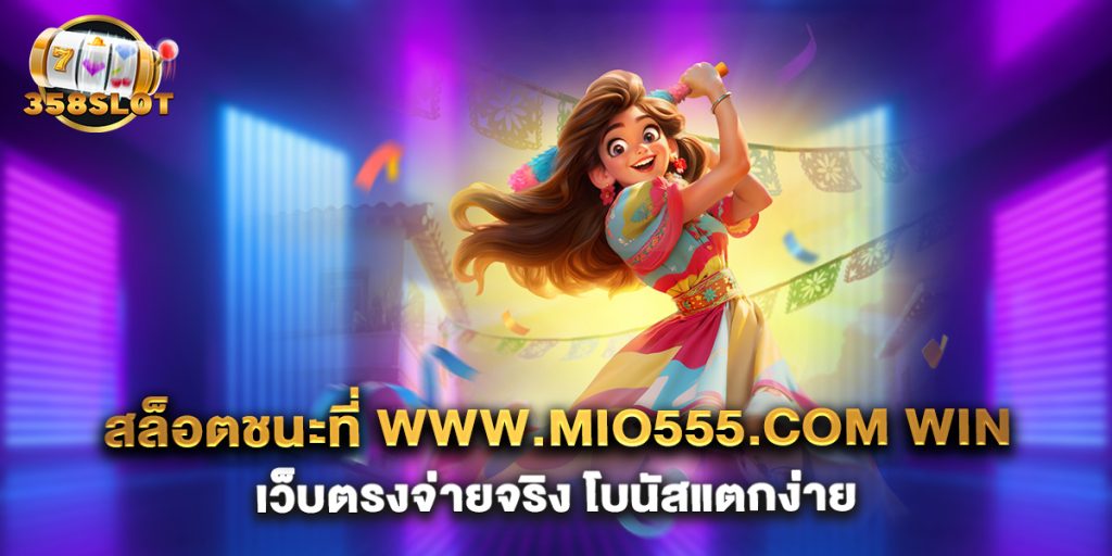 สล็อตชนะที่-www.mio555.com-win-เว็บตรงจ่ายจริง-โบนัสแตกง่าย