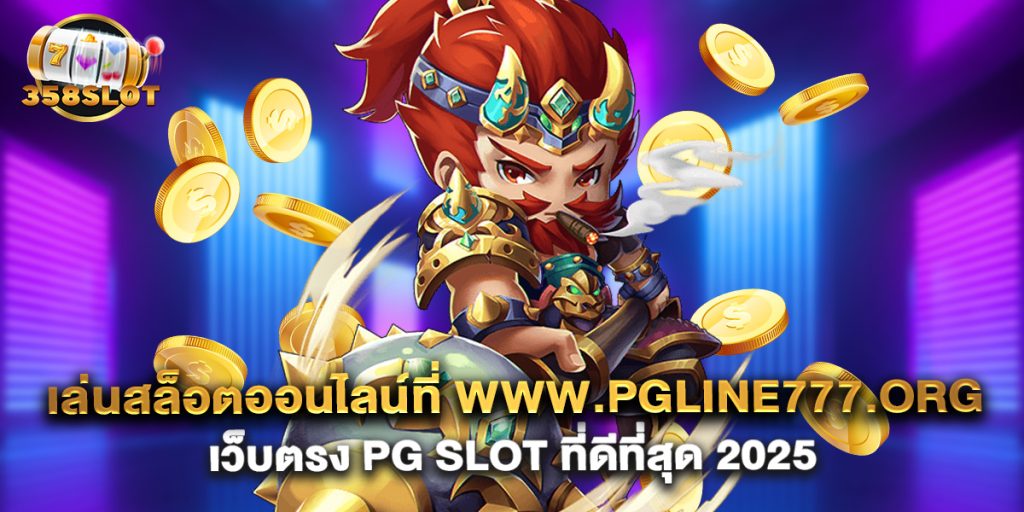 เล่นสล็อตออนไลน์ที่ www.pgline777.org เว็บตรง PG Slot ที่ดีที่สุด 2025