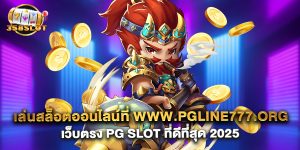 เล่นสล็อตออนไลน์ที่ www.pgline777.org เว็บตรง PG Slot ที่ดีที่สุด 2025
