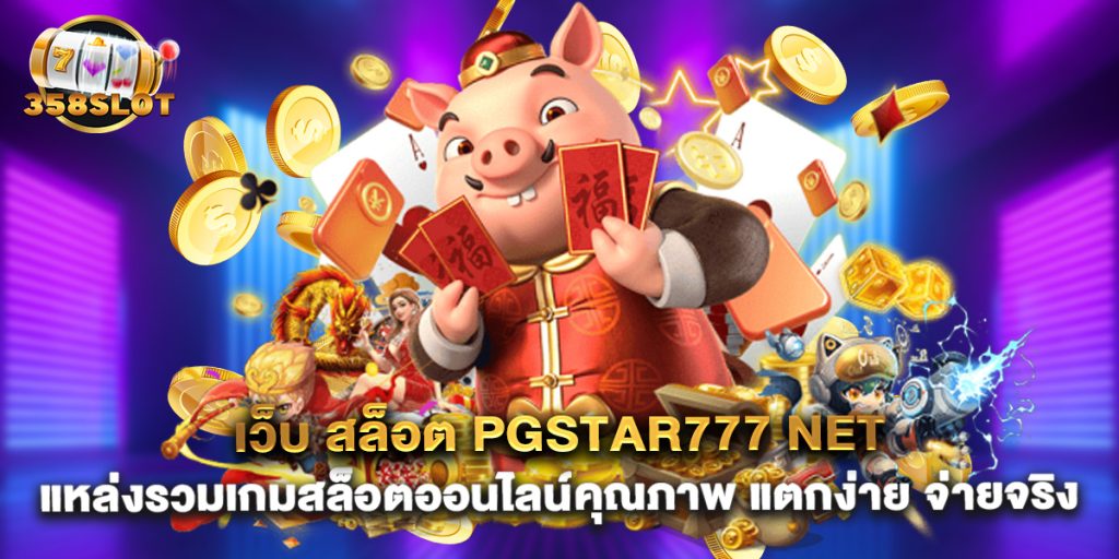 เว็บ สล็อต pgstar777 net แหล่งรวมเกมสล็อตออนไลน์คุณภาพ แตกง่าย จ่ายจริง