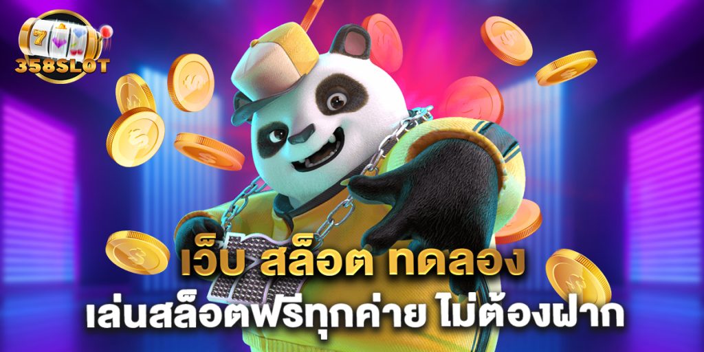 เว็บ สล็อต ทดลอง เล่นสล็อตฟรีทุกค่าย ไม่ต้องฝาก