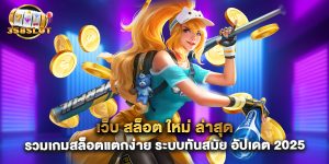 เว็บ สล็อต ใหม่ ล่าสุด รวมเกมสล็อตแตกง่าย ระบบทันสมัย อัปเดต 2025