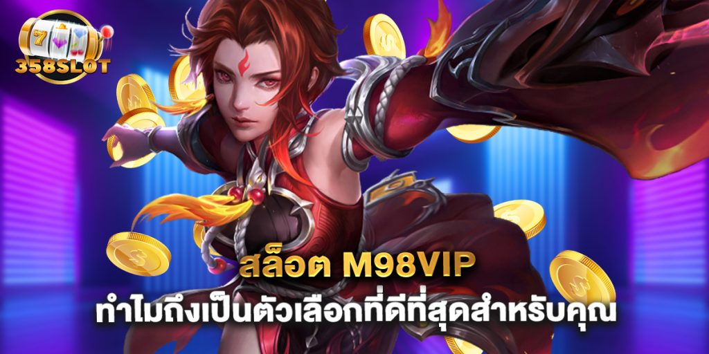 สล็อต m98vip ทำไมถึงเป็นตัวเลือกที่ดีที่สุดสำหรับคุณ