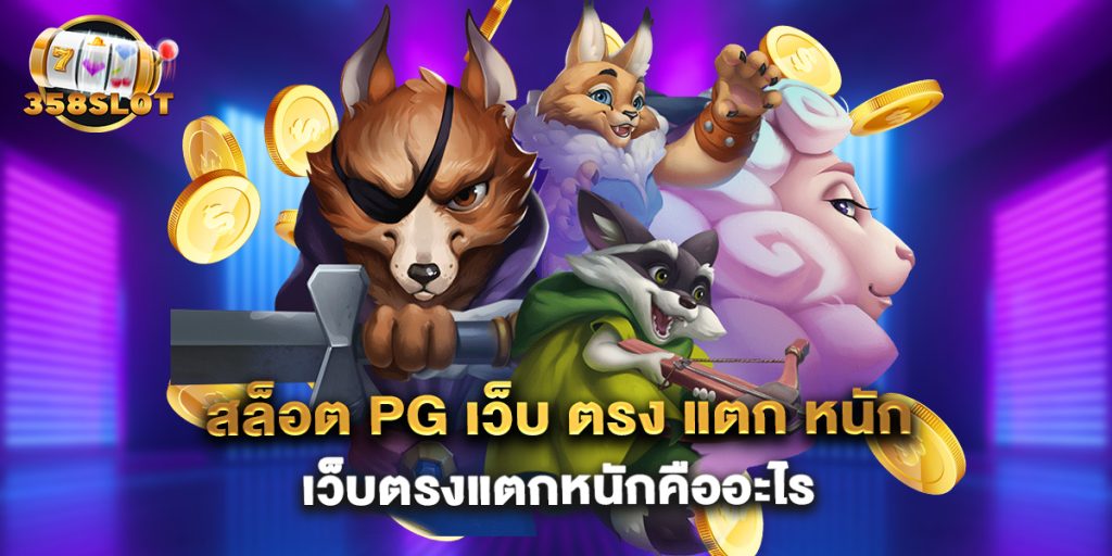สล็อต pg เว็บ ตรง แตก หนัก เว็บตรงแตกหนักคืออะไร