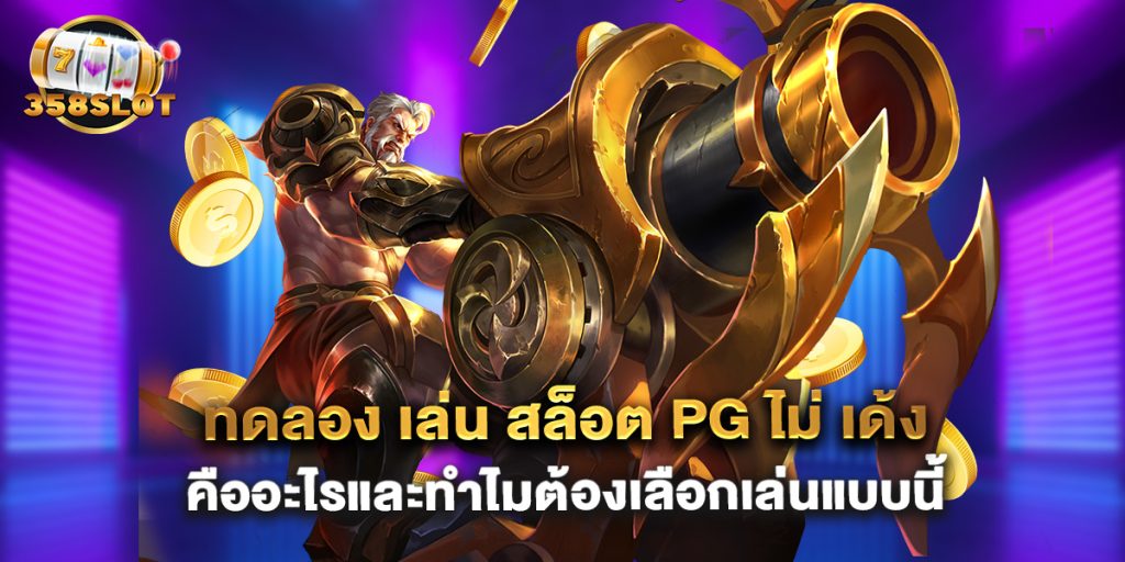 ทดลอง เล่น สล็อต pg ไม่ เด้ง คืออะไรและทำไมต้องเลือกเล่นแบบนี้