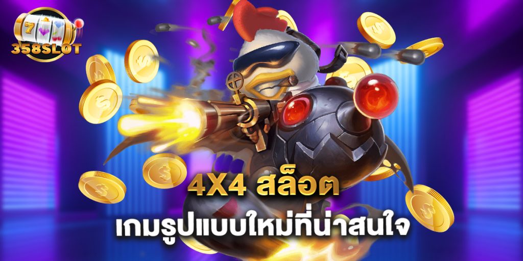 4x4 สล็อต เกมรูปแบบใหม่ที่น่าสนใจ